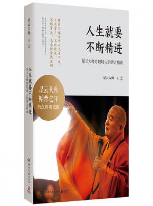 人生就要不斷精進