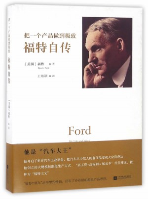 把一個(gè)產(chǎn)品做到：福特自傳