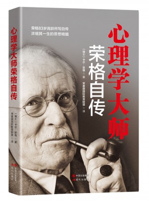 心理學(xué)大師榮格自傳