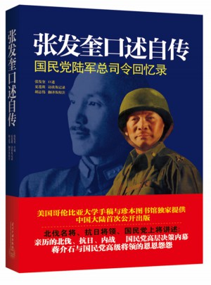 張發(fā)奎口述自傳：國(guó)民黨陸軍總司令回憶錄