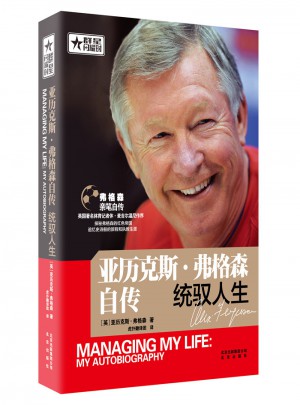 亞歷克斯·弗格森自傳：統(tǒng)馭人生