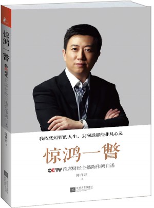 驚鴻一瞥：CCTV首席財(cái)經(jīng)主播陳偉鴻自述