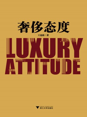 奢侈態度