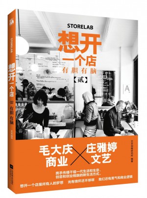 想開一個店：有膽有腦