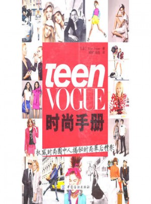 Teen Vogue時(shí)尚手冊