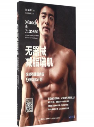 無器械減脂增肌:練就強健肌肉的4周訓(xùn)練計劃