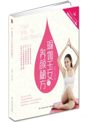 瑜伽玉女的養(yǎng)顏秘方
