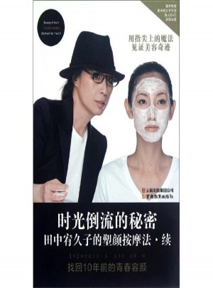 時光倒流的秘密:田中宥久子的塑顏按摩法(續(xù))