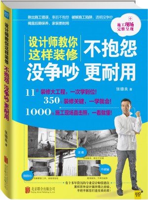 設計師教你這樣裝修不抱怨、沒爭吵、更耐用