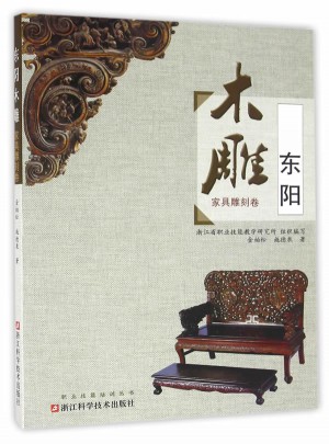 東陽木雕(家具雕刻卷)