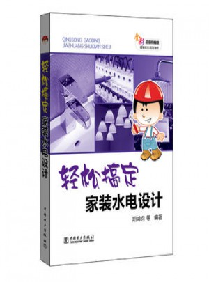 輕松搞定家裝水電設計