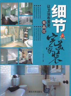 細節：讓衛浴布置更有品位（家裝）