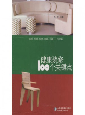 健康裝修100個關鍵點