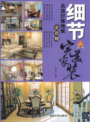 細節：吊頂燈飾地板全攻略