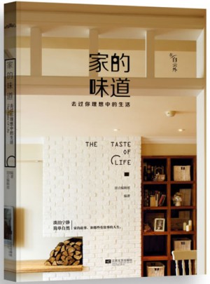 家的味道·去過你理想中的生活