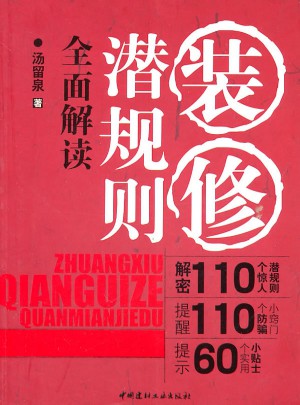 裝修潛規則解讀