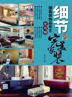 細節：墻面裝飾品布藝全攻略（家裝）