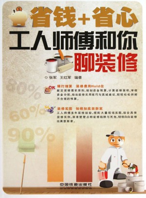 省錢+省心：工人師傅和你聊裝修
