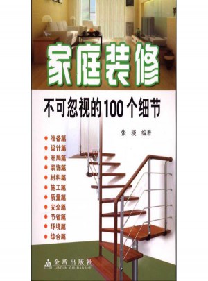 家庭裝修不可忽視的100個細節