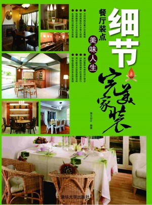 細節：餐廳裝點美味人生（家裝）