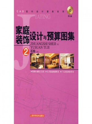 家庭裝飾設計與預算圖集2（附光盤）