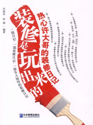 裝修是玩出來的：熱心許大哥的裝修日記