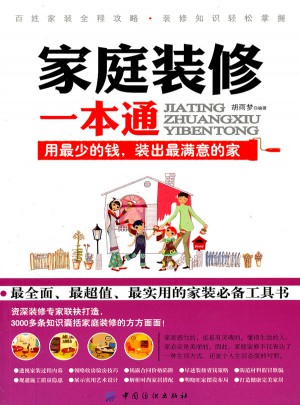家庭裝修一本通