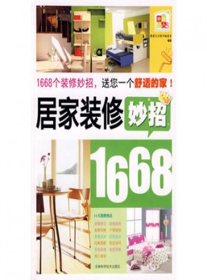 居家裝修妙招1668：送您一個舒適的家