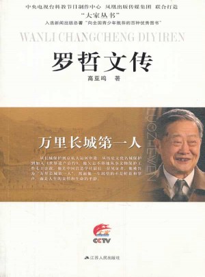 萬里長城及時人·羅哲文傳