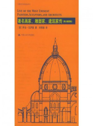 著名畫家、雕塑家、建筑家傳(黑白插圖版)