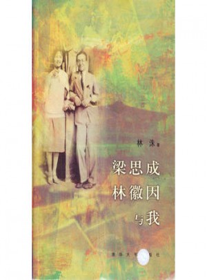 梁思成、林徽因與我