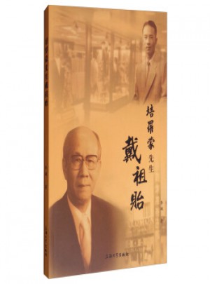 培羅蒙先生·戴祖貽