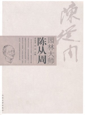 園林大師陳從周
