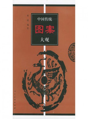 中國傳統圖案大觀
