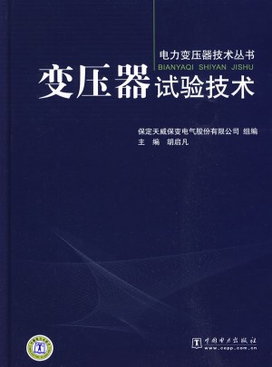 電力變壓器技術叢書·變壓器試驗技術
