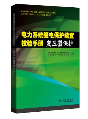 電力系統繼電保護裝置校驗手冊·變壓器保護