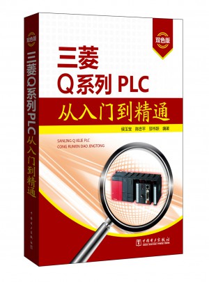 三菱Q系列PLC從入門到精通