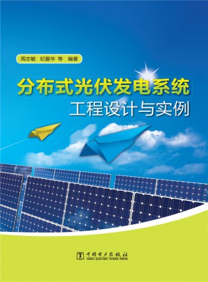 分布式光伏發(fā)電系統(tǒng)工程設(shè)計(jì)與實(shí)例