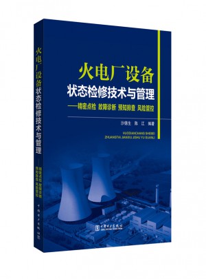 火電廠設(shè)備狀態(tài)檢修技術(shù)與管理·精密點(diǎn)檢故障診斷預(yù)知排查風(fēng)險(xiǎn)管控