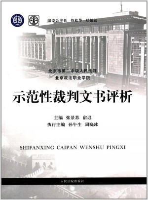 示范性裁判文書評析