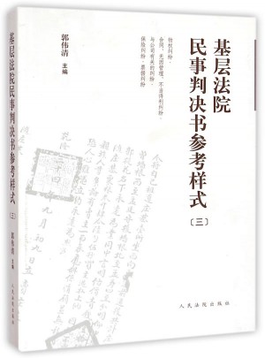 基層法院民事判決書參考樣式(3)