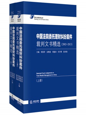 中國法院委托理財糾紛案件裁判文書精選（2002-2013上下冊）