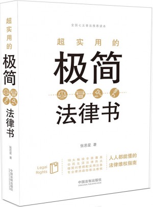 超實用的極簡法律書