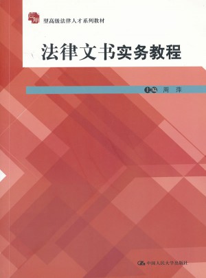 法律文書實務教程