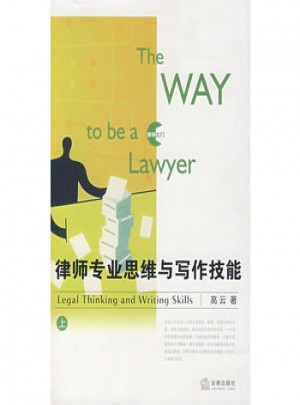 律師專業思維與寫作技能(上)