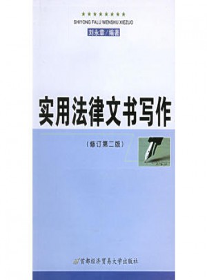 實用法律文書寫作（修訂第二版）