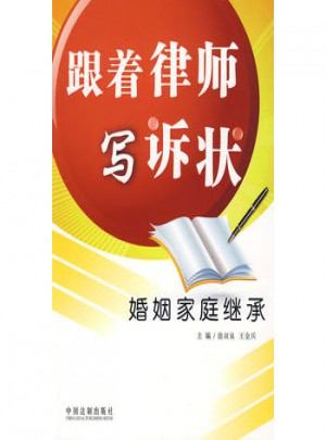 跟著律師寫訴狀·婚姻家庭繼承