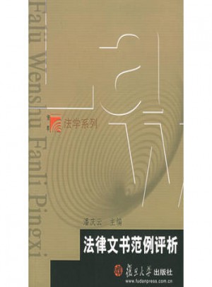法律文書范例評析