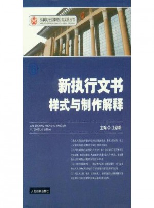 新執行文書樣式與制作解釋