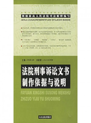 法院刑事訴訟文書制作依據與說明